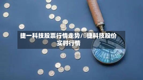 捷一科技股票行情走势/琻捷科技股价实时行情