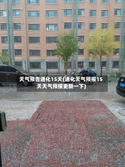 天气预告通化15天(通化天气预报15天天气预报更新一下)