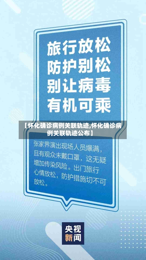 【怀化确诊病例关联轨迹,怀化确诊病例关联轨迹公布】