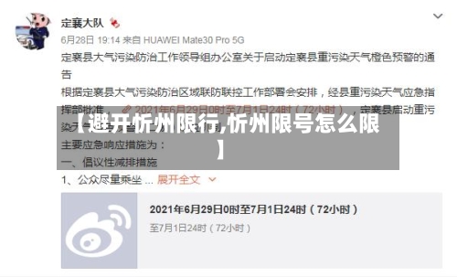 【避开忻州限行,忻州限号怎么限】