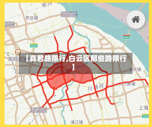 【真君路限行,白云区那些路限行】