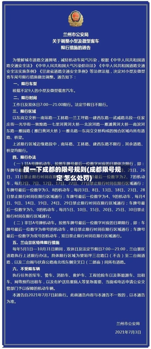 搜一下成都的限号规则(成都限号规定 怎么处罚)