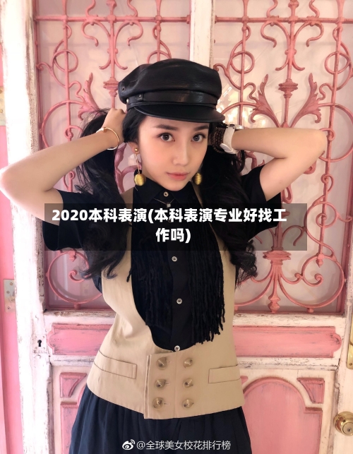 2020本科表演(本科表演专业好找工作吗)