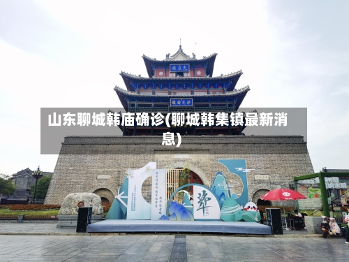 山东聊城韩庙确诊(聊城韩集镇最新消息)