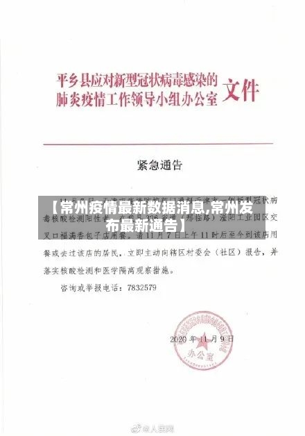 【常州疫情最新数据消息,常州发布最新通告】