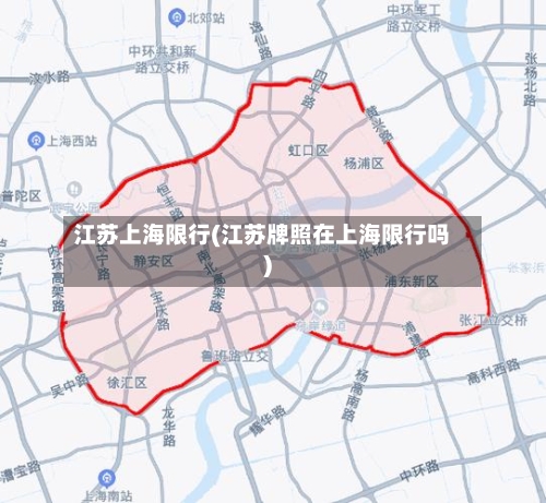 江苏上海限行(江苏牌照在上海限行吗)