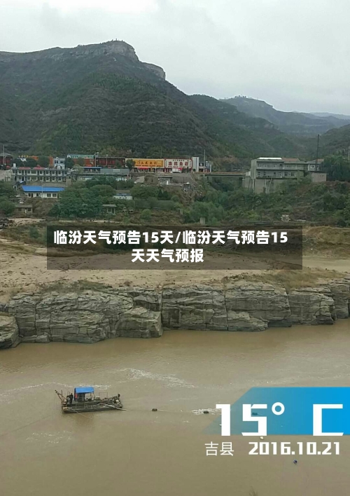 临汾天气预告15天/临汾天气预告15天天气预报