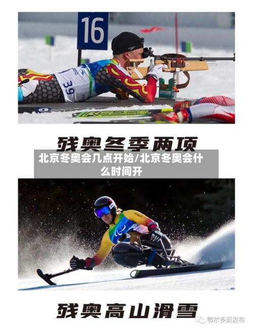 北京冬奥会几点开始/北京冬奥会什么时间开