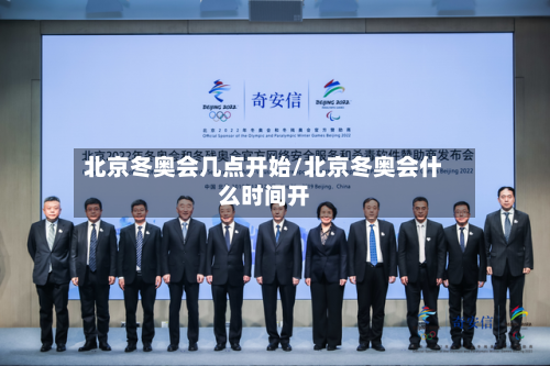 北京冬奥会几点开始/北京冬奥会什么时间开