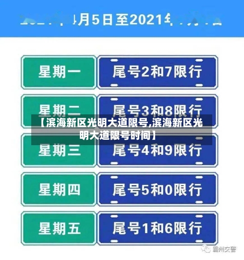 【滨海新区光明大道限号,滨海新区光明大道限号时间】