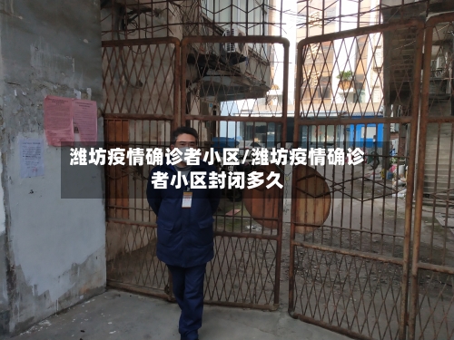 潍坊疫情确诊者小区/潍坊疫情确诊者小区封闭多久