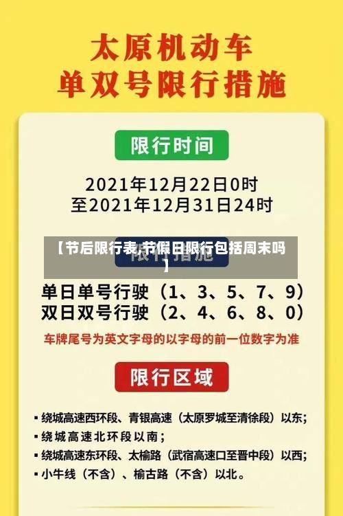 【节后限行表,节假日限行包括周末吗】