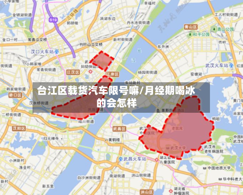 台江区载货汽车限号嘛/月经期喝冰的会怎样