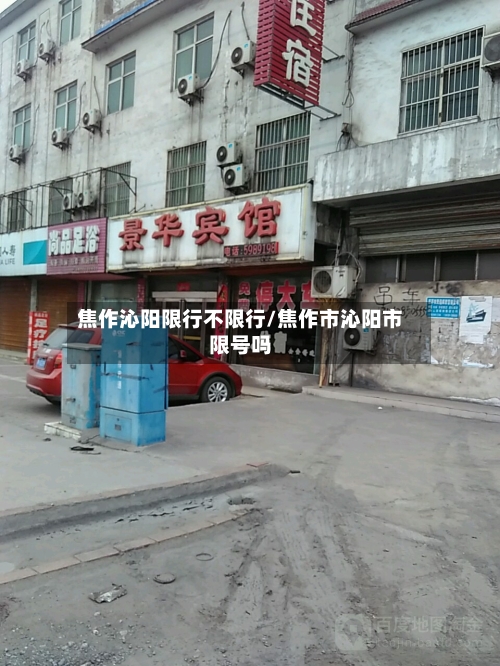 焦作沁阳限行不限行/焦作市沁阳市限号吗