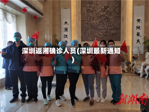 深圳返湘确诊人员(深圳最新通知)