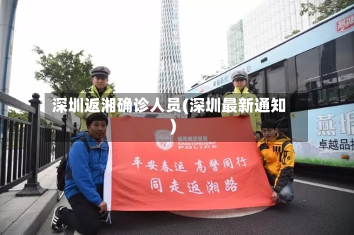 深圳返湘确诊人员(深圳最新通知)