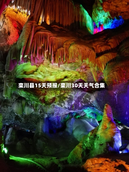 栾川县15天预报/栾川30天天气合集