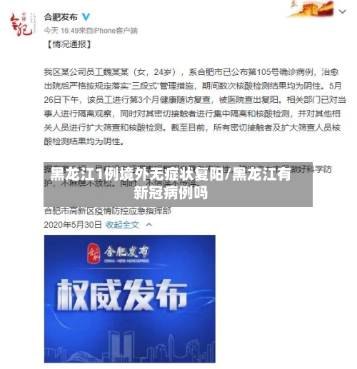 黑龙江1例境外无症状复阳/黑龙江有新冠病例吗