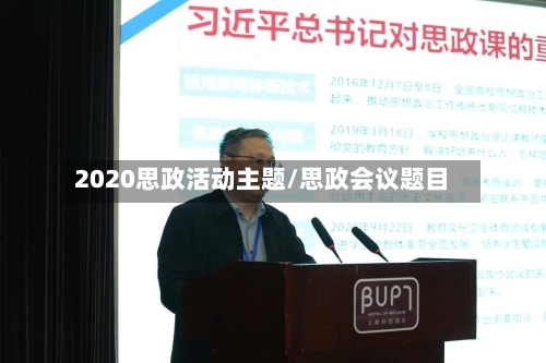 2020思政活动主题/思政会议题目