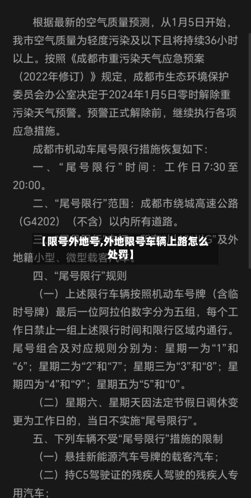 【限号外地号,外地限号车辆上路怎么处罚】