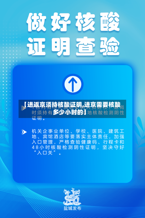 【进返京须持核酸证明,进京需要核酸多少小时的】