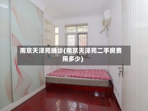 南京天泽苑确诊(南京天泽苑二手房费用多少)