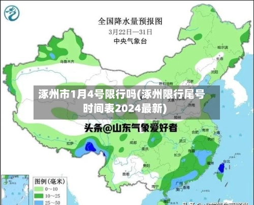 涿州市1月4号限行吗(涿州限行尾号时间表2024最新)