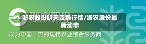 浙农股份明天走势行情/浙农股份最新动态