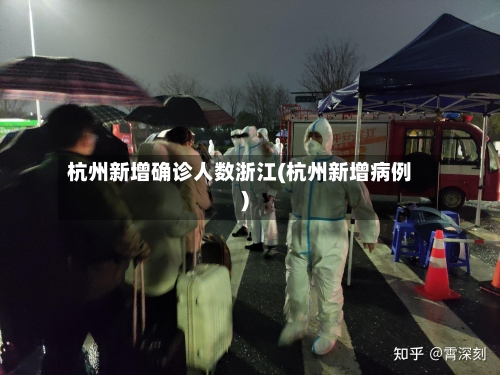 杭州新增确诊人数浙江(杭州新增病例)