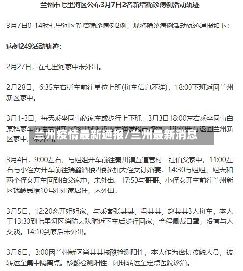 兰州疫情最新通报/兰州最新消息