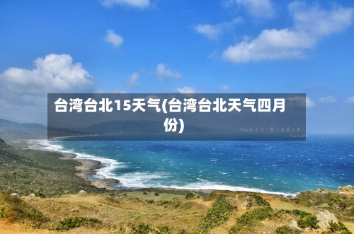 台湾台北15天气(台湾台北天气四月份)