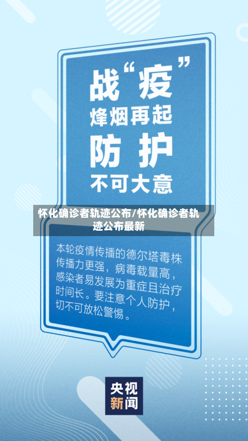 怀化确诊者轨迹公布/怀化确诊者轨迹公布最新