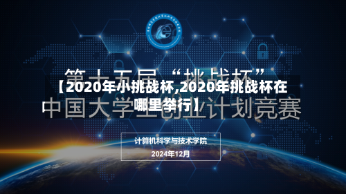 【2020年小挑战杯,2020年挑战杯在哪里举行】