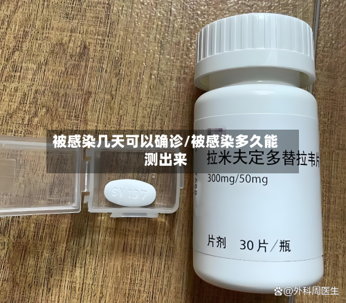 被感染几天可以确诊/被感染多久能测出来