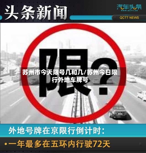 苏州市今天限号几和几/苏州今日限行外地车牌号