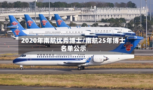 2020年南航优秀博士/南航25年博士名单公示
