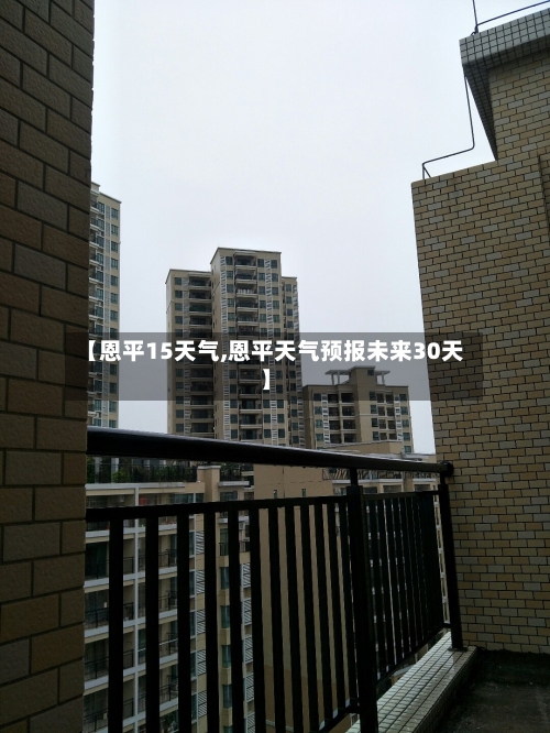 【恩平15天气,恩平天气预报未来30天】