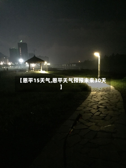 【恩平15天气,恩平天气预报未来30天】