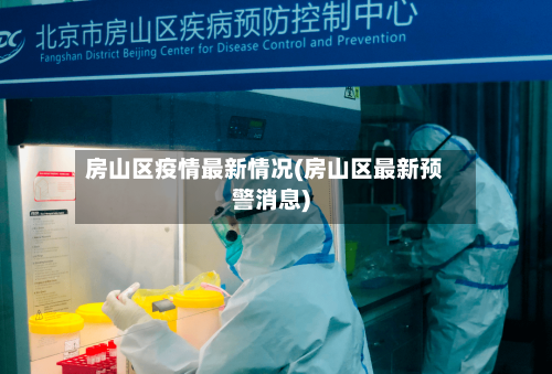 房山区疫情最新情况(房山区最新预警消息)