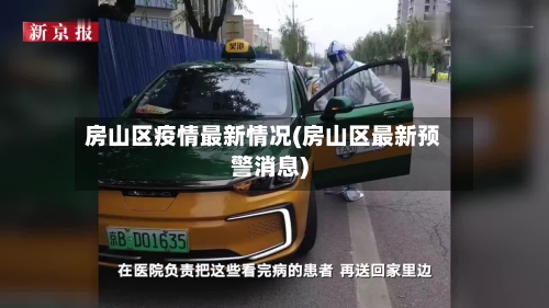 房山区疫情最新情况(房山区最新预警消息)