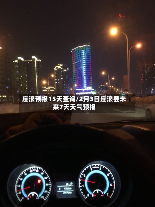 庄浪预报15天查询/2月3日庄浪县未来7天天气预报