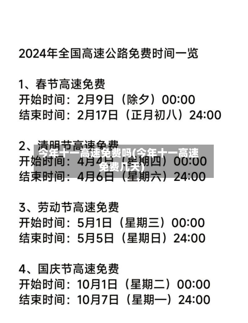 今年十一高速免费吗(今年十一高速免费几天)