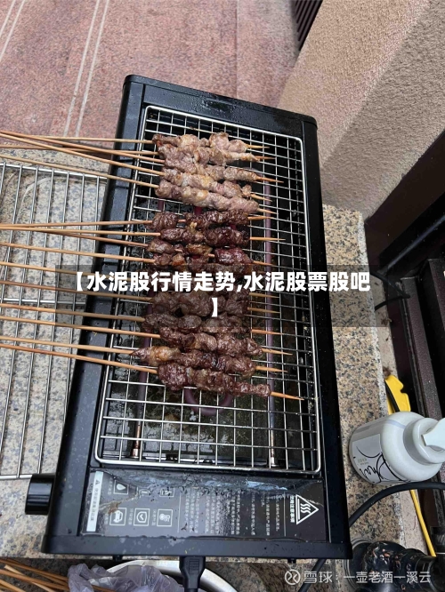 【水泥股行情走势,水泥股票股吧】