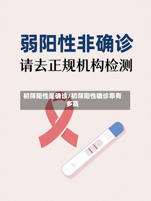 初筛阳性是确诊/初筛阳性确诊率有多高