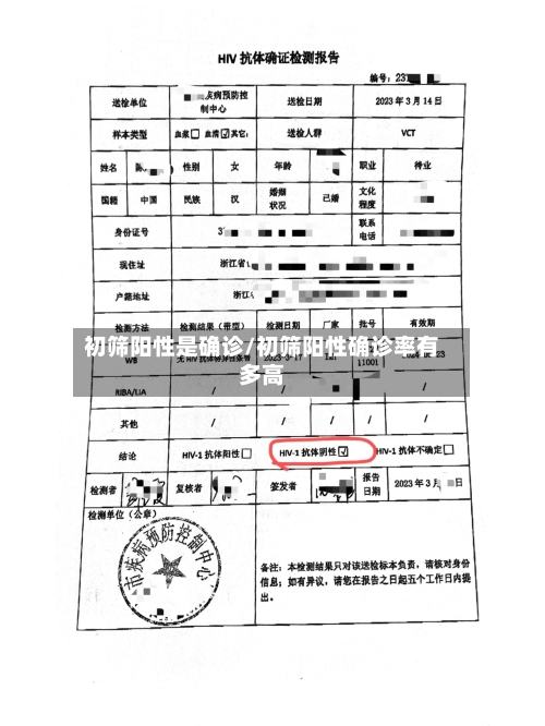 初筛阳性是确诊/初筛阳性确诊率有多高