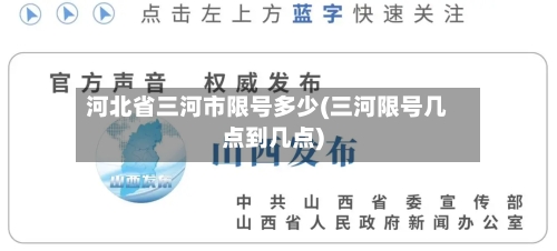 河北省三河市限号多少(三河限号几点到几点)