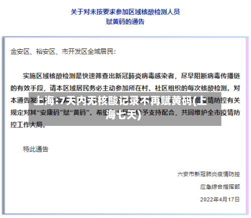 上海:7天内无核酸记录不再赋黄码(上海七天)