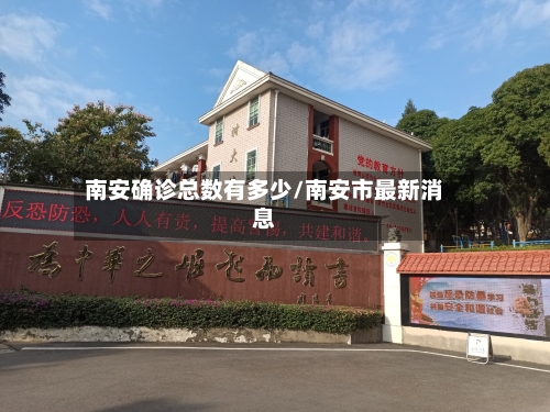 南安确诊总数有多少/南安市最新消息