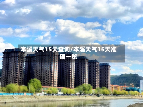 本溪天气15天查询/本溪天气15天准确一览