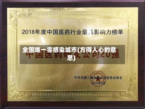 全国唯一零感染城市(方得人心的意思)